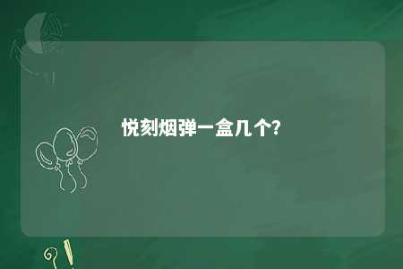 悦刻烟弹一盒几个？ 